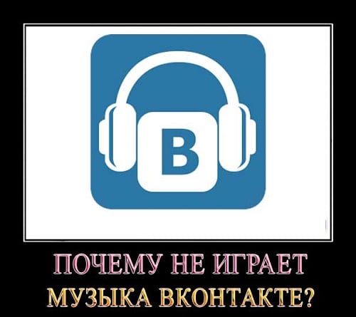 Слушаем песни во Вконтакте без проблем