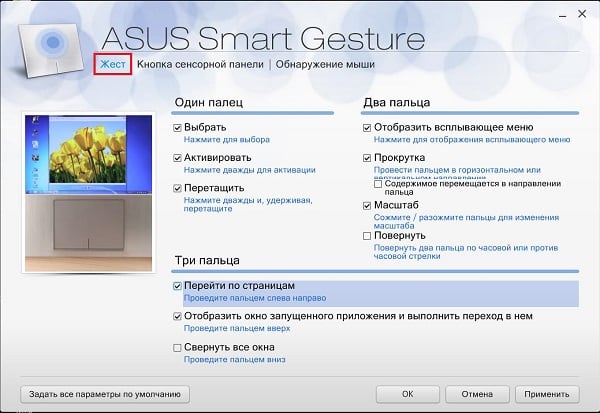 Вкладки в ASUS Smart Gesture