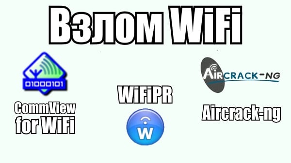 Взлом WIFI c Aircrack-NG