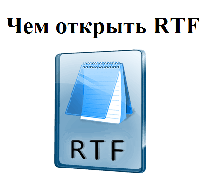 Описание формата RTF