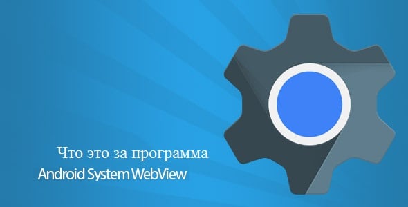 Обзор Android System Webview 
