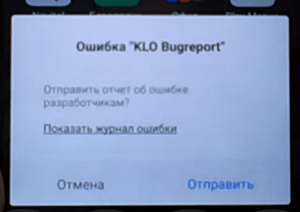 Сообщение об ошибке в работе "KLO Bugreport"