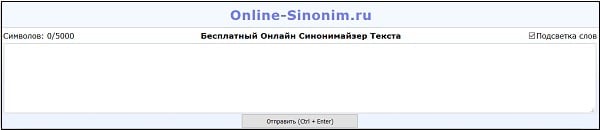 Сервис online-sinonim.ru поддерживает синонимайзинг текстовых отрезков до 5000 слов