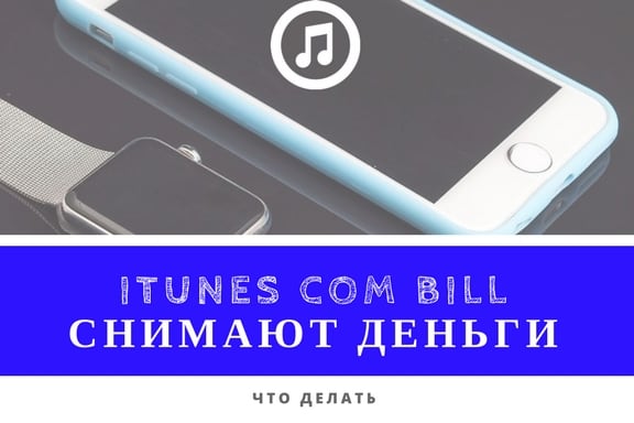 Решаем проблему с iTunes.com/bill