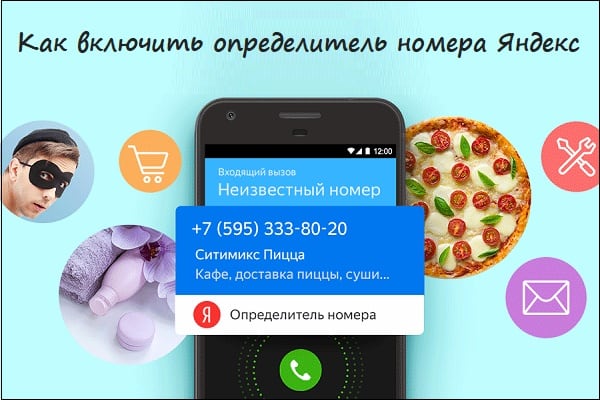 Разбираемся, как активировать определить номера в мобильном приложении Яндекса